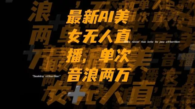 最新AI美女无人直播,单次直播2w+音浪,流量多就可以不怕没米赚【揭秘】-网创项目孵化中心 最新AI美女无人直播,单次直播2w+音浪,流量多就可以不怕没米赚【揭秘】-网创项目孵化中心
