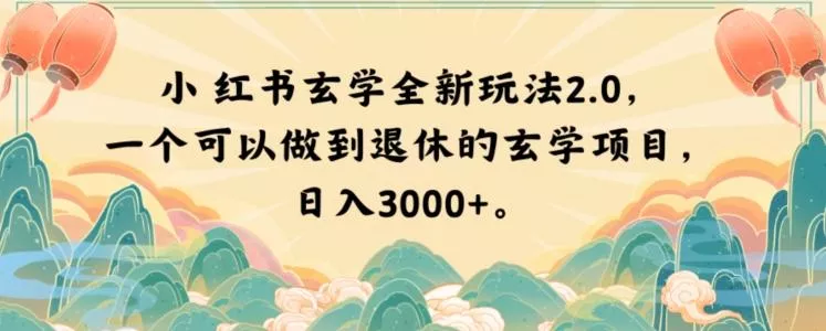 小红书玄学全新玩法2.0，一个可以做到退休的玄学项目，日入3000+【揭秘】创业-网创-互联网创业-福缘论坛-冒泡网赚-中赚网-短视频等网络赚钱课程-免费分享网络创业项目-聚合知识付费VIP创业课程网创项目孵化中心