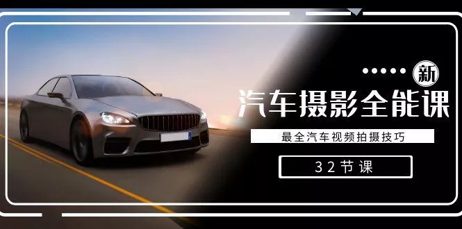 轻松汽车摄影-全能课,最全汽车视频拍摄技巧(32节课)创业-网创-互联网创业-福缘论坛-冒泡网赚-中赚网-短视频等网络赚钱课程-免费分享网络创业项目-聚合知识付费VIP创业课程网创项目孵化中心