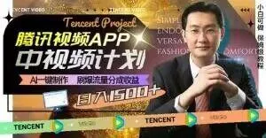 冷门项目,腾讯视频中视频计划,AI一键制作,刷爆流量分成,日收益2000+【揭秘】-网创项目孵化中心 冷门项目,腾讯视频中视频计划,AI一键制作,刷爆流量分成,日收益2000+【揭秘】-网创项目孵化中心