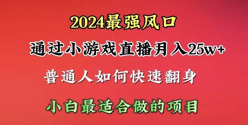 (10020期)2024年最强风口，通过小游戏直播月入25w+单日收益5000+小白最适合做的项目创业-网创-互联网创业-福缘论坛-冒泡网赚-中赚网-短视频等网络赚钱课程-免费分享网络创业项目-聚合知识付费VIP创业课程网创项目孵化中心