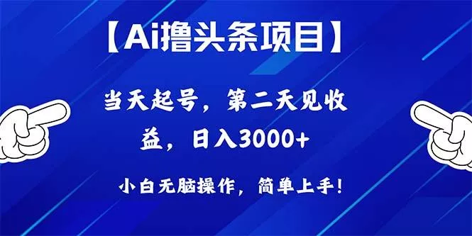 Ai撸头条，当天起号，第二天见收益，日入3000+创业-网创-互联网创业-福缘论坛-冒泡网赚-中赚网-短视频等网络赚钱课程-免费分享网络创业项目-聚合知识付费VIP创业课程网创项目孵化中心