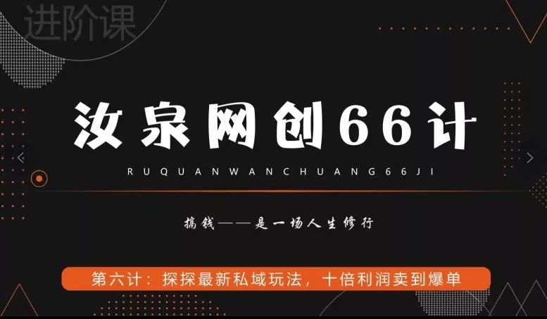 汝泉网创66计之第6计：探探最新私域玩法，十倍利润卖到爆单创业-网创-互联网创业-福缘论坛-冒泡网赚-中赚网-短视频等网络赚钱课程-免费分享网络创业项目-聚合知识付费VIP创业课程网创项目孵化中心