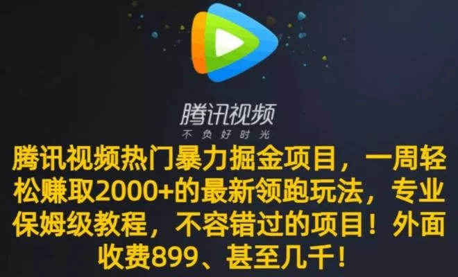 腾讯视频热门暴力掘金项目，一周轻松赚取2000+的最新领跑玩法，专业保姆级教程创业-网创-互联网创业-福缘论坛-冒泡网赚-中赚网-短视频等网络赚钱课程-免费分享网络创业项目-聚合知识付费VIP创业课程网创项目孵化中心