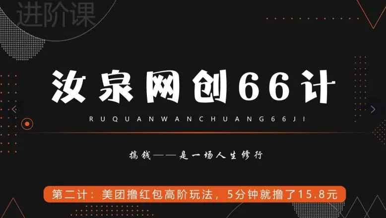 汝泉网创66计之第2计：美团撸红包高阶玩法，5分钟就撸了15块8创业-网创-互联网创业-福缘论坛-冒泡网赚-中赚网-短视频等网络赚钱课程-免费分享网络创业项目-聚合知识付费VIP创业课程网创项目孵化中心