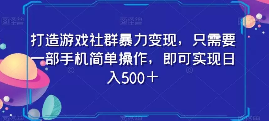 打造游戏社群暴力变现,只需要一部手机简单操作,即可实现日入500+【揭秘】-网创项目孵化中心 打造游戏社群暴力变现,只需要一部手机简单操作,即可实现日入500+【揭秘】-网创项目孵化中心
