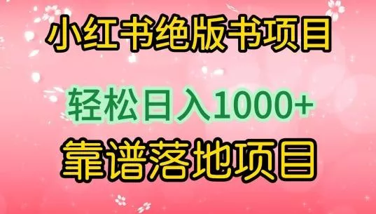 小红书绝版书项目,轻松日入1000+,靠谱落地项目【揭秘】-网创项目孵化中心 小红书绝版书项目,轻松日入1000+,靠谱落地项目【揭秘】-网创项目孵化中心