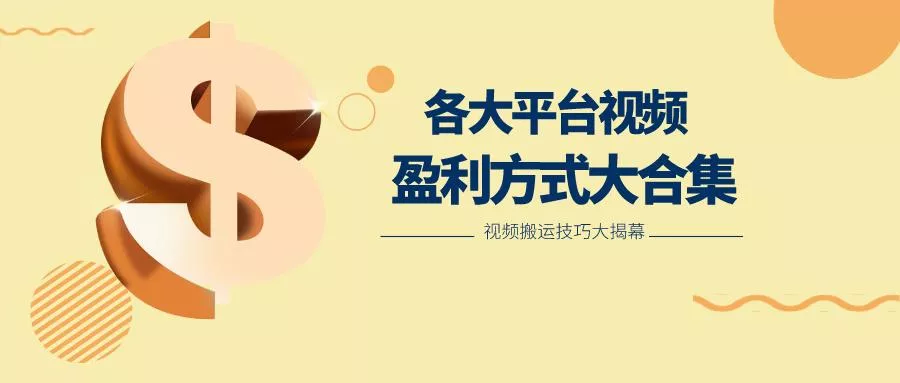 利用搬运二创在各大短视频平台获得收益,各大平台视频盈利方式大合集创业-网创-互联网创业-福缘论坛-冒泡网赚-中赚网-短视频等网络赚钱课程-免费分享网络创业项目-聚合知识付费VIP创业课程网创项目孵化中心