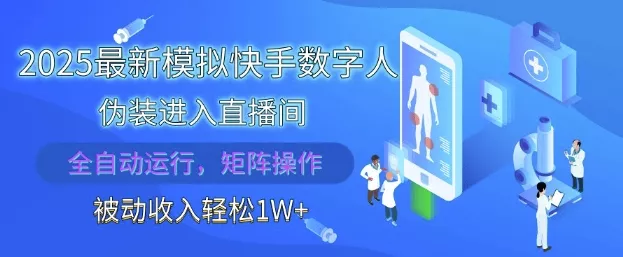 2025最新模拟快手数字人伪装进入直播间，全自动运行解放双手，可批量操作，被动收入轻松1W【揭秘】创业-网创-互联网创业-福缘论坛-冒泡网赚-中赚网-短视频等网络赚钱课程-免费分享网络创业项目-聚合知识付费VIP创业课程网创项目孵化中心