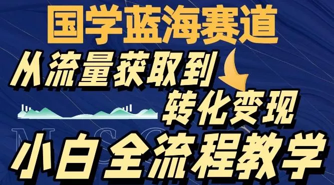 国学蓝海赛道，从流量获取，到转化变现，全流程教学创业-网创-互联网创业-福缘论坛-冒泡网赚-中赚网-短视频等网络赚钱课程-免费分享网络创业项目-聚合知识付费VIP创业课程网创项目孵化中心
