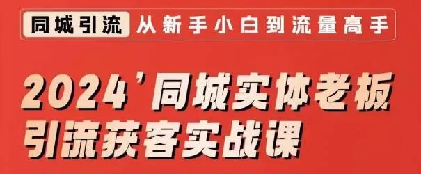 2024同城实体老板引流获客实战课，同城短视频·同城直播·实体店投放·问题答疑创业-网创-互联网创业-福缘论坛-冒泡网赚-中赚网-短视频等网络赚钱课程-免费分享网络创业项目-聚合知识付费VIP创业课程网创项目孵化中心