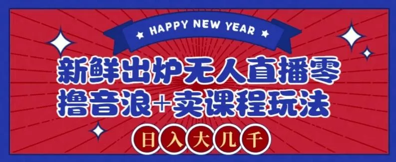 2024最新无人直播零撸音浪+卖课程玩法,日入大几千不是梦【揭秘】创业-网创-互联网创业-福缘论坛-冒泡网赚-中赚网-短视频等网络赚钱课程-免费分享网络创业项目-聚合知识付费VIP创业课程网创项目孵化中心