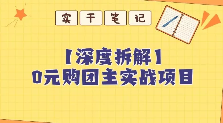 【深度拆解】0元购团主实战教学，适合自用，带人做创业-网创-互联网创业-福缘论坛-冒泡网赚-中赚网-短视频等网络赚钱课程-免费分享网络创业项目-聚合知识付费VIP创业课程网创项目孵化中心