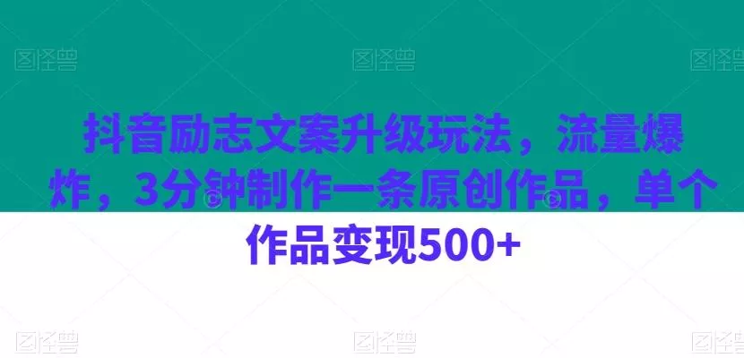 抖音励志文案升级玩法,流量爆炸,3分钟制作一条原创作品,单个作品变现500+-网创项目孵化中心 抖音励志文案升级玩法,流量爆炸,3分钟制作一条原创作品,单个作品变现500+-网创项目孵化中心