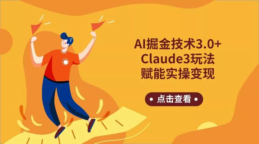 AI掘金技术3.0+Claude3赋能实操变现,日收1000+创业-网创-互联网创业-福缘论坛-冒泡网赚-中赚网-短视频等网络赚钱课程-免费分享网络创业项目-聚合知识付费VIP创业课程网创项目孵化中心