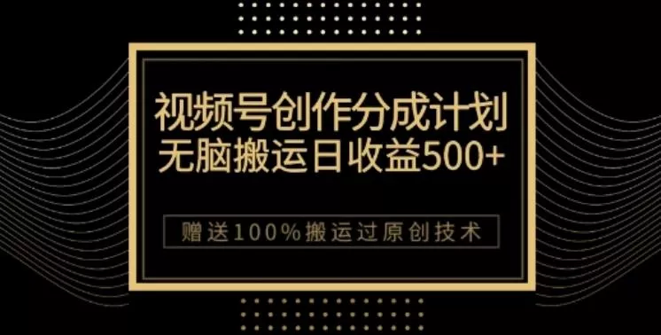 视频号分成计划与私域双重变现，纯搬运无技术，日入3~5位数【揭秘】创业-网创-互联网创业-福缘论坛-冒泡网赚-中赚网-短视频等网络赚钱课程-免费分享网络创业项目-聚合知识付费VIP创业课程网创项目孵化中心