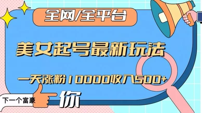 全网，全平台，美女起号最新玩法一天涨粉10000收入500+【揭秘】创业-网创-互联网创业-福缘论坛-冒泡网赚-中赚网-短视频等网络赚钱课程-免费分享网络创业项目-聚合知识付费VIP创业课程网创项目孵化中心