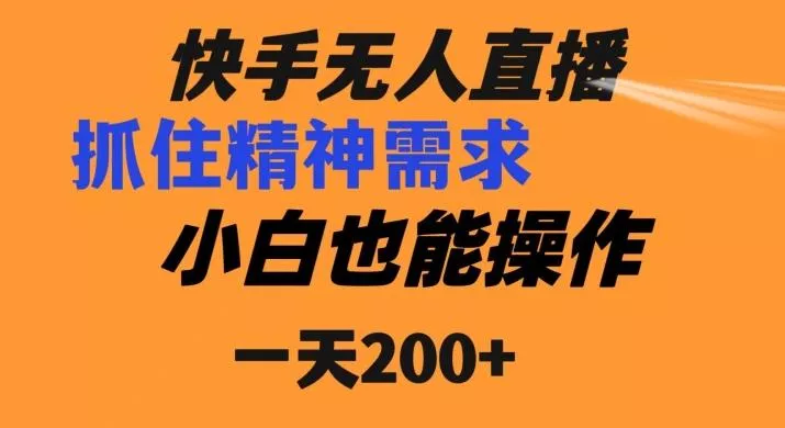 快手无人直播民间故事另类玩法,抓住了精神需求,轻松日入200+-网创项目孵化中心 快手无人直播民间故事另类玩法,抓住了精神需求,轻松日入200+-网创项目孵化中心