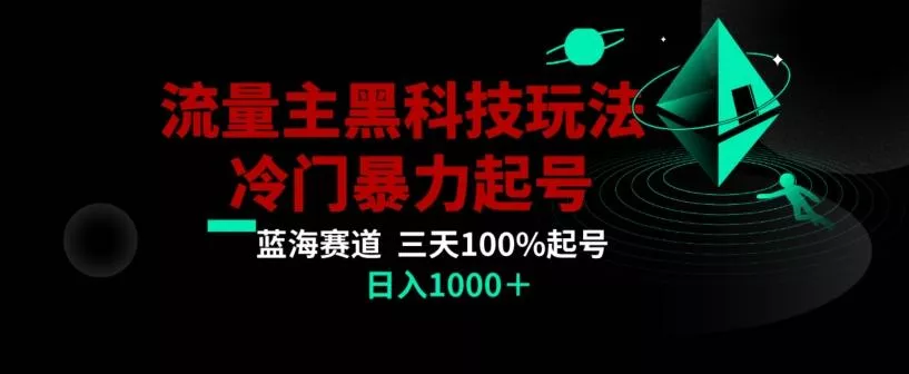 公众号流量主AI掘金黑科技玩法，冷门暴力三天100%打标签起号，日入1000+【揭秘】创业-网创-互联网创业-福缘论坛-冒泡网赚-中赚网-短视频等网络赚钱课程-免费分享网络创业项目-聚合知识付费VIP创业课程网创项目孵化中心