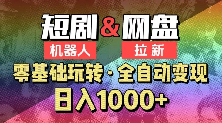 【爱豆新媒】2024短剧机器人项目，全自动网盘拉新，日入1000+【揭秘】创业-网创-互联网创业-福缘论坛-冒泡网赚-中赚网-短视频等网络赚钱课程-免费分享网络创业项目-聚合知识付费VIP创业课程网创项目孵化中心