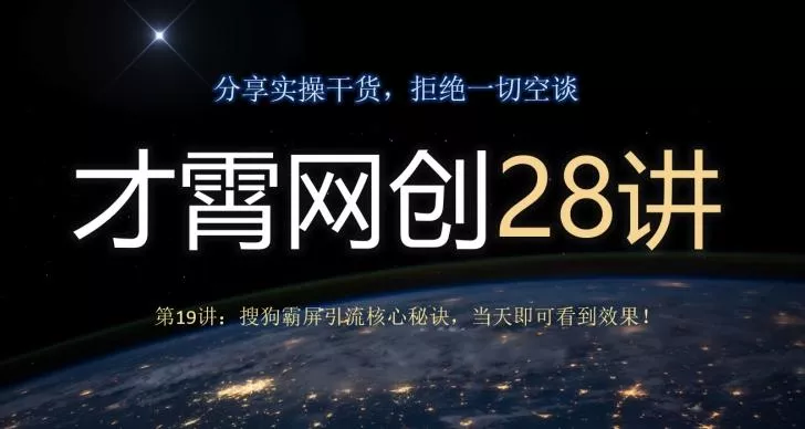 才霄网创28讲第19讲：搜狗霸屏引流核心秘诀，当天即可看到效果！创业-网创-互联网创业-福缘论坛-冒泡网赚-中赚网-短视频等网络赚钱课程-免费分享网络创业项目-聚合知识付费VIP创业课程网创项目孵化中心
