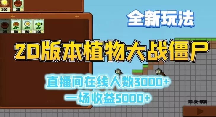 2D版植物大战僵尸全新玩法,游戏直播人数3000+,一场收益5000+【揭秘】-网创项目孵化中心 2D版植物大战僵尸全新玩法,游戏直播人数3000+,一场收益5000+【揭秘】-网创项目孵化中心