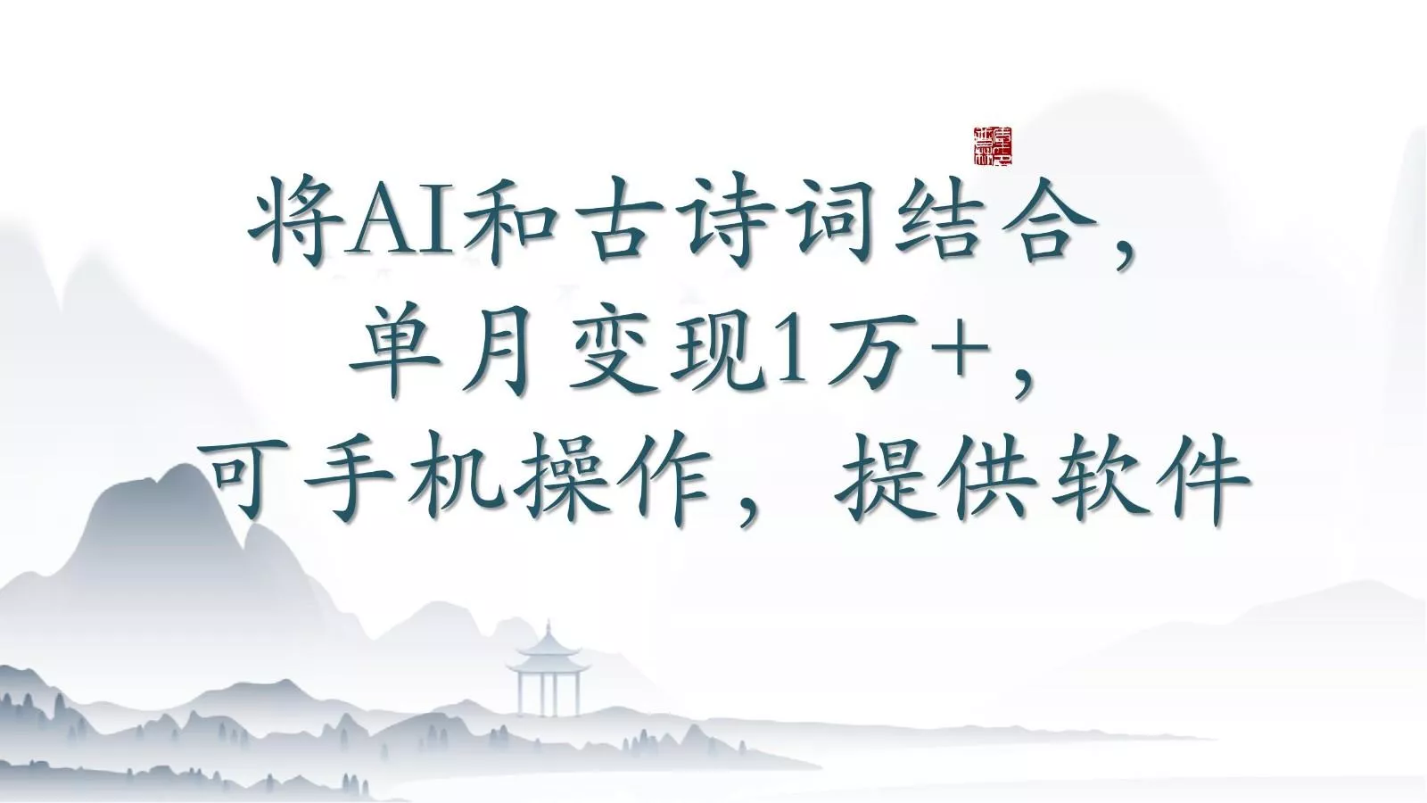 将AI和古诗词结合，单月变现1万+，可手机操作，附送软件创业-网创-互联网创业-福缘论坛-冒泡网赚-中赚网-短视频等网络赚钱课程-免费分享网络创业项目-聚合知识付费VIP创业课程网创项目孵化中心