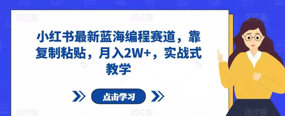 小红书最新蓝海编程赛道,靠复制粘贴,月入2W+,实战式教学【揭秘】-网创项目孵化中心 小红书最新蓝海编程赛道,靠复制粘贴,月入2W+,实战式教学【揭秘】-网创项目孵化中心