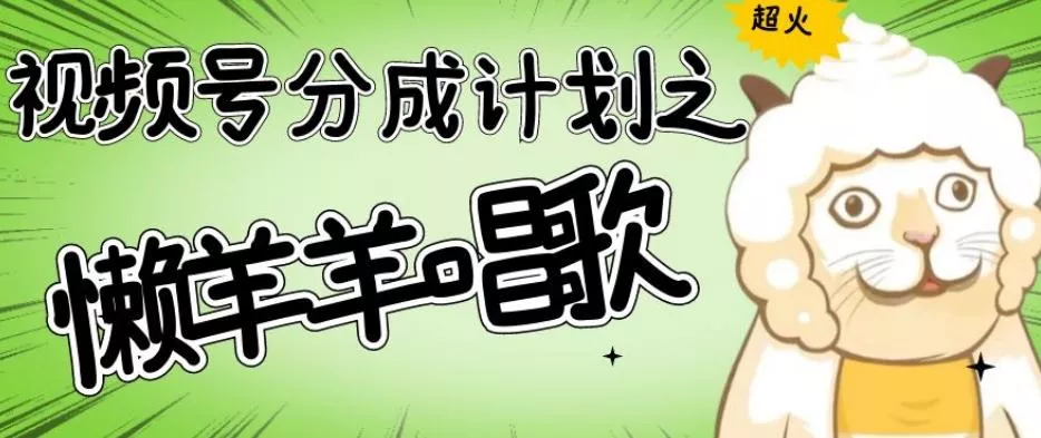 视频号分成计划之懒羊羊唱歌,羊村的羊唱歌号爆火,操作简单,收益轻松破千【揭秘】-网创项目孵化中心 视频号分成计划之懒羊羊唱歌,羊村的羊唱歌号爆火,操作简单,收益轻松破千【揭秘】-网创项目孵化中心