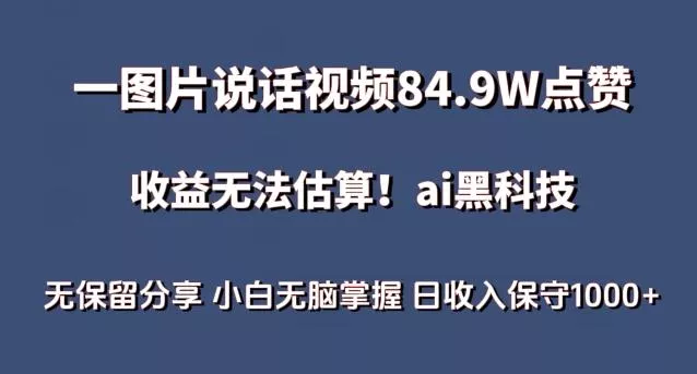 一图片说话视频84.9W点赞，收益无法估算，ai赛道蓝海项目，小白无脑掌握日收入保守1000+【揭秘】创业-网创-互联网创业-福缘论坛-冒泡网赚-中赚网-短视频等网络赚钱课程-免费分享网络创业项目-聚合知识付费VIP创业课程网创项目孵化中心
