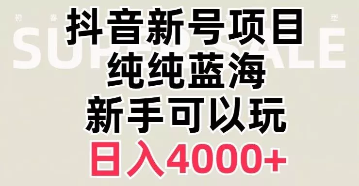 抖音蓝海赛道,必须是新账号,日入4000+【揭秘】-网创项目孵化中心 抖音蓝海赛道,必须是新账号,日入4000+【揭秘】-网创项目孵化中心