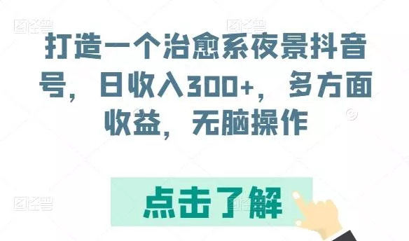 打造一个治愈系夜景抖音号,日收入300+,多方面收益,无脑操作【揭秘】-网创项目孵化中心 打造一个治愈系夜景抖音号,日收入300+,多方面收益,无脑操作【揭秘】-网创项目孵化中心