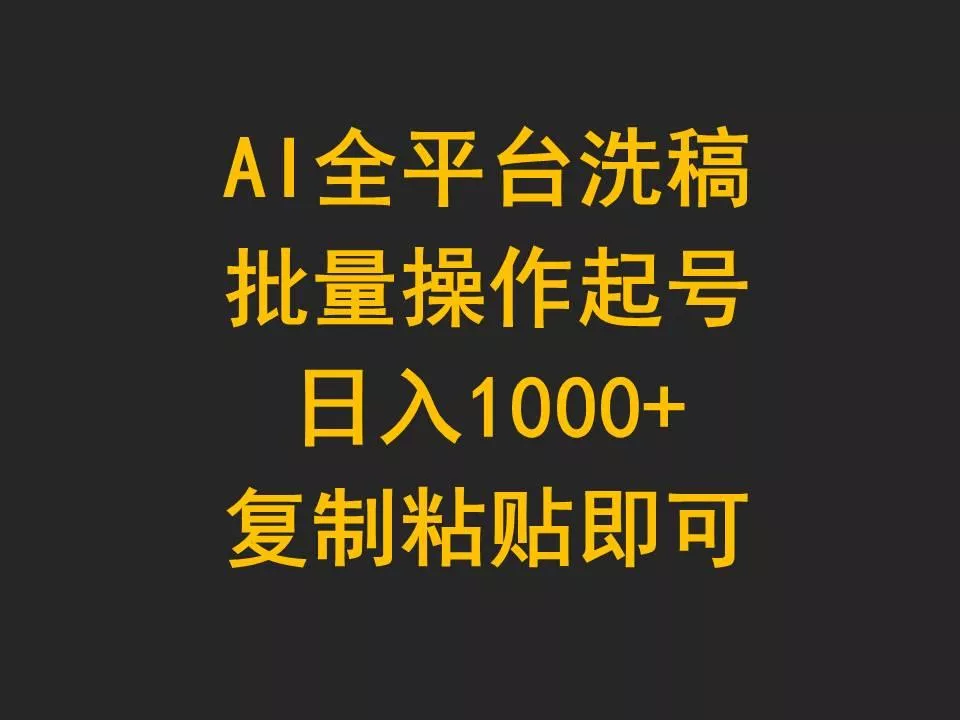 (9878期)AI全平台洗稿，批量操作起号日入1000+复制粘贴即可创业-网创-互联网创业-福缘论坛-冒泡网赚-中赚网-短视频等网络赚钱课程-免费分享网络创业项目-聚合知识付费VIP创业课程网创项目孵化中心