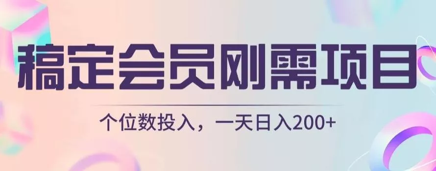 稿定会员刚需项目，个位数投入，一天日入200+创业-网创-互联网创业-福缘论坛-冒泡网赚-中赚网-短视频等网络赚钱课程-免费分享网络创业项目-聚合知识付费VIP创业课程网创项目孵化中心
