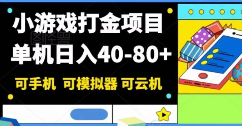小游戏打金项目，单机日入40-80+，可手机可模拟器可云机创业-网创-互联网创业-福缘论坛-冒泡网赚-中赚网-短视频等网络赚钱课程-免费分享网络创业项目-聚合知识付费VIP创业课程网创项目孵化中心