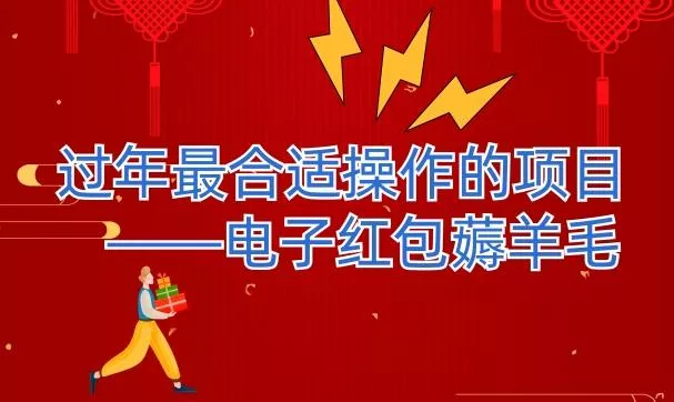 过年最适合操作的项目--电子红包薅羊毛，轻轻松松赚取差价创业-网创-互联网创业-福缘论坛-冒泡网赚-中赚网-短视频等网络赚钱课程-免费分享网络创业项目-聚合知识付费VIP创业课程网创项目孵化中心