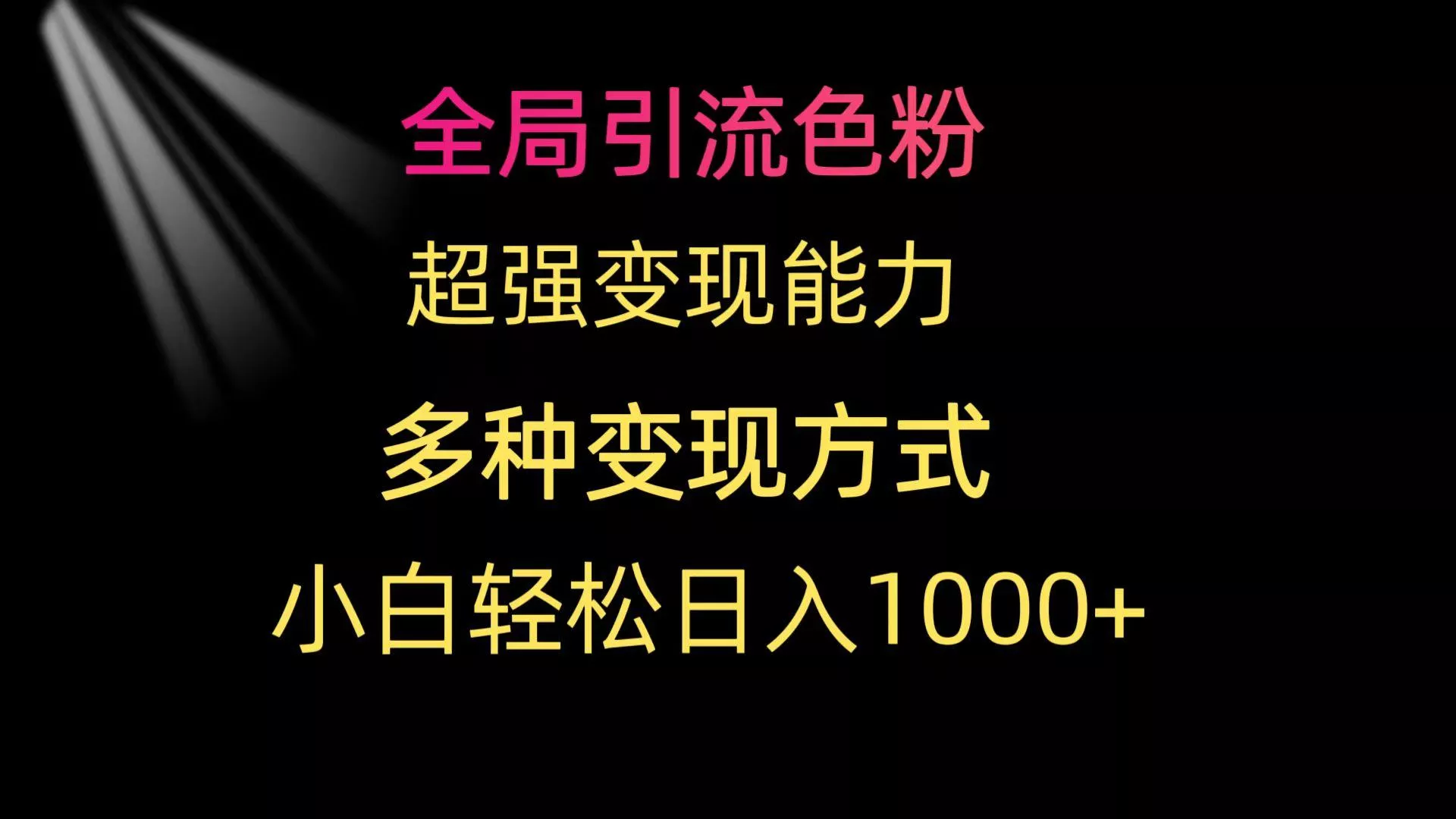 (9680期)全局引流色粉 超强变现能力 多种变现方式 小白轻松日入1000+创业-网创-互联网创业-福缘论坛-冒泡网赚-中赚网-短视频等网络赚钱课程-免费分享网络创业项目-聚合知识付费VIP创业课程网创项目孵化中心