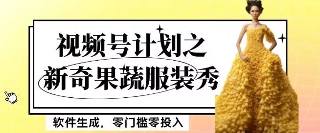 最新项目视频号计划之新奇果蔬服装秀,软件生成,零门槛零投入也可月入5000+【揭秘】-网创项目孵化中心 最新项目视频号计划之新奇果蔬服装秀,软件生成,零门槛零投入也可月入5000+【揭秘】-网创项目孵化中心