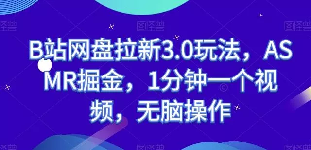 B站网盘拉新3.0玩法,ASMR掘金,1分钟一个视频,无脑操作【揭秘】-网创项目孵化中心 B站网盘拉新3.0玩法,ASMR掘金,1分钟一个视频,无脑操作【揭秘】-网创项目孵化中心