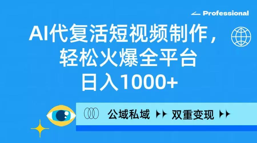 (9359期)AI代复活短视频制作,轻松火爆全平台,日入1000+,公域私域双重变现方式创业-网创-互联网创业-福缘论坛-冒泡网赚-中赚网-短视频等网络赚钱课程-免费分享网络创业项目-聚合知识付费VIP创业课程网创项目孵化中心