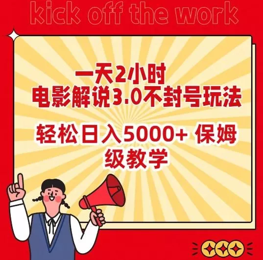 一天2小时，电影解说3.0不封号玩法，轻松日入5000+，保姆级教学【揭秘】创业-网创-互联网创业-福缘论坛-冒泡网赚-中赚网-短视频等网络赚钱课程-免费分享网络创业项目-聚合知识付费VIP创业课程网创项目孵化中心
