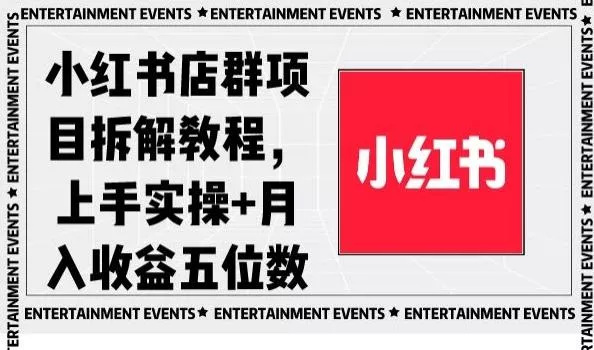 小红书店群项目拆解教程，上手实操+月入收益五位数【揭秘】创业-网创-互联网创业-福缘论坛-冒泡网赚-中赚网-短视频等网络赚钱课程-免费分享网络创业项目-聚合知识付费VIP创业课程网创项目孵化中心