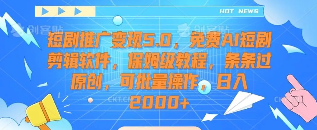 短剧推广变现5.0，免费AI短剧剪辑软件，保姆级教程，条条过原创，可批量操作，日入2000+【揭秘】创业-网创-互联网创业-福缘论坛-冒泡网赚-中赚网-短视频等网络赚钱课程-免费分享网络创业项目-聚合知识付费VIP创业课程网创项目孵化中心