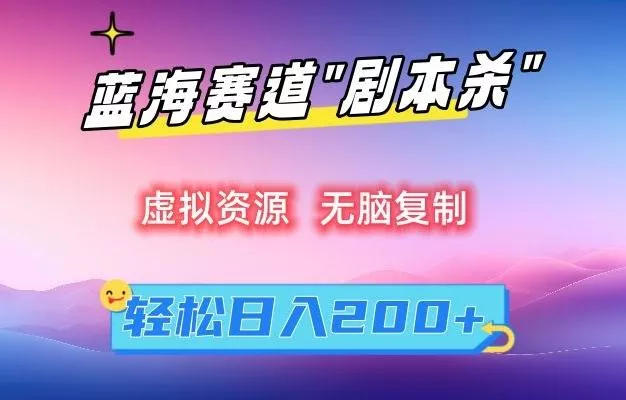 虚拟资源“剧本杀”无脑复制，轻松日入200+【揭秘】创业-网创-互联网创业-福缘论坛-冒泡网赚-中赚网-短视频等网络赚钱课程-免费分享网络创业项目-聚合知识付费VIP创业课程网创项目孵化中心