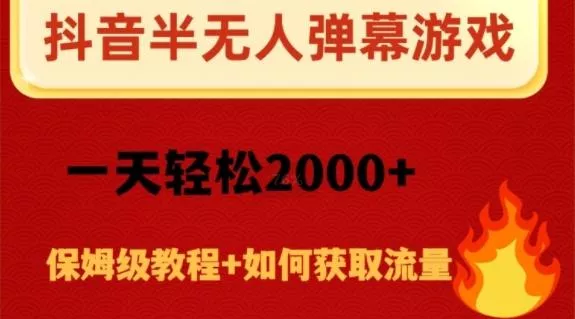 抖音弹幕游戏直播半无人玩法,一天轻松2000+-网创项目孵化中心 抖音弹幕游戏直播半无人玩法,一天轻松2000+-网创项目孵化中心