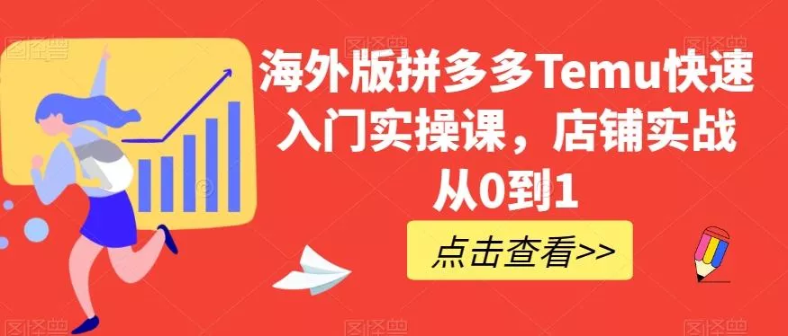 海外版拼多多Temu快速入门实操课，店铺实战从0到1创业-网创-互联网创业-福缘论坛-冒泡网赚-中赚网-短视频等网络赚钱课程-免费分享网络创业项目-聚合知识付费VIP创业课程网创项目孵化中心
