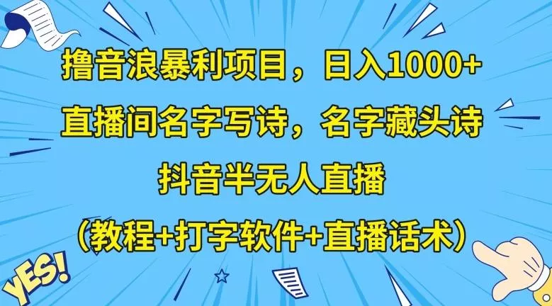 撸音浪暴利项目，日入1000+，直播间名字写诗，名字藏头诗，抖音半无人直播（教程+打字软件+直播话术）【揭秘】创业-网创-互联网创业-福缘论坛-冒泡网赚-中赚网-短视频等网络赚钱课程-免费分享网络创业项目-聚合知识付费VIP创业课程网创项目孵化中心