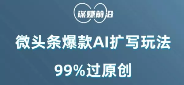 微头条爆款AI扩写玩法,99%过原创-网创项目孵化中心 微头条爆款AI扩写玩法,99%过原创-网创项目孵化中心