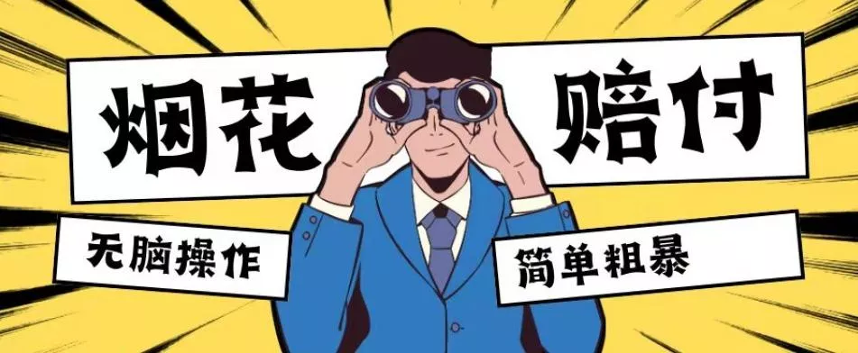 最新蓝海玩法，烟花爆竹赔付，单订单赔付200-500无脑操作【仅揭秘】创业-网创-互联网创业-福缘论坛-冒泡网赚-中赚网-短视频等网络赚钱课程-免费分享网络创业项目-聚合知识付费VIP创业课程网创项目孵化中心