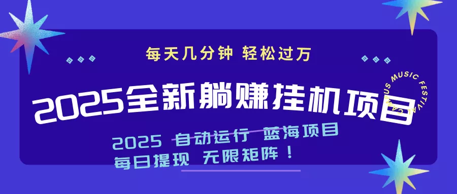 2025z最新挂机躺赚项目 一个月轻松上万创业-网创-互联网创业-福缘论坛-冒泡网赚-中赚网-短视频等网络赚钱课程-免费分享网络创业项目-聚合知识付费VIP创业课程网创项目孵化中心